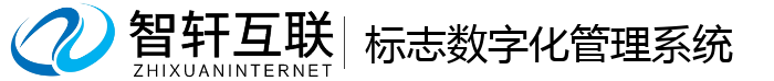 标志数字化管理系统